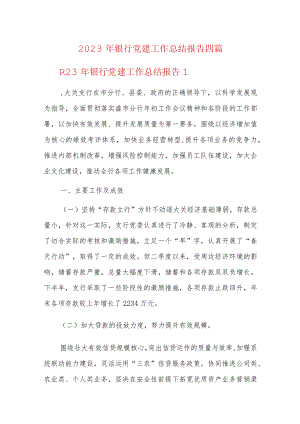 2023年银行党建工作总结报告四篇.docx