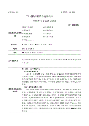 XX城投控股股份有限公司投资者关系活动记录表（2023年）.docx