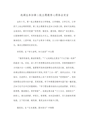 选调生参加第二批主题教育心得体会发言.docx