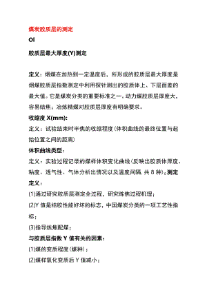煤炭胶质层的测定.docx