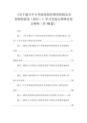《关于建立中小学校党组织领导的校长负责制的意见（试行）》学习交流心得体会发言材料(精选18篇).docx