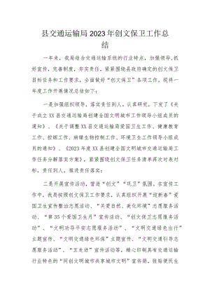 县交通运输局2023年创文保卫工作总结.docx