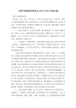 三新干部表现材料范文2023-2023年度六篇.docx