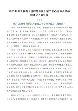 2023年关于收看《榜样的力量》第二季心得体会及感想体会7篇汇编.docx