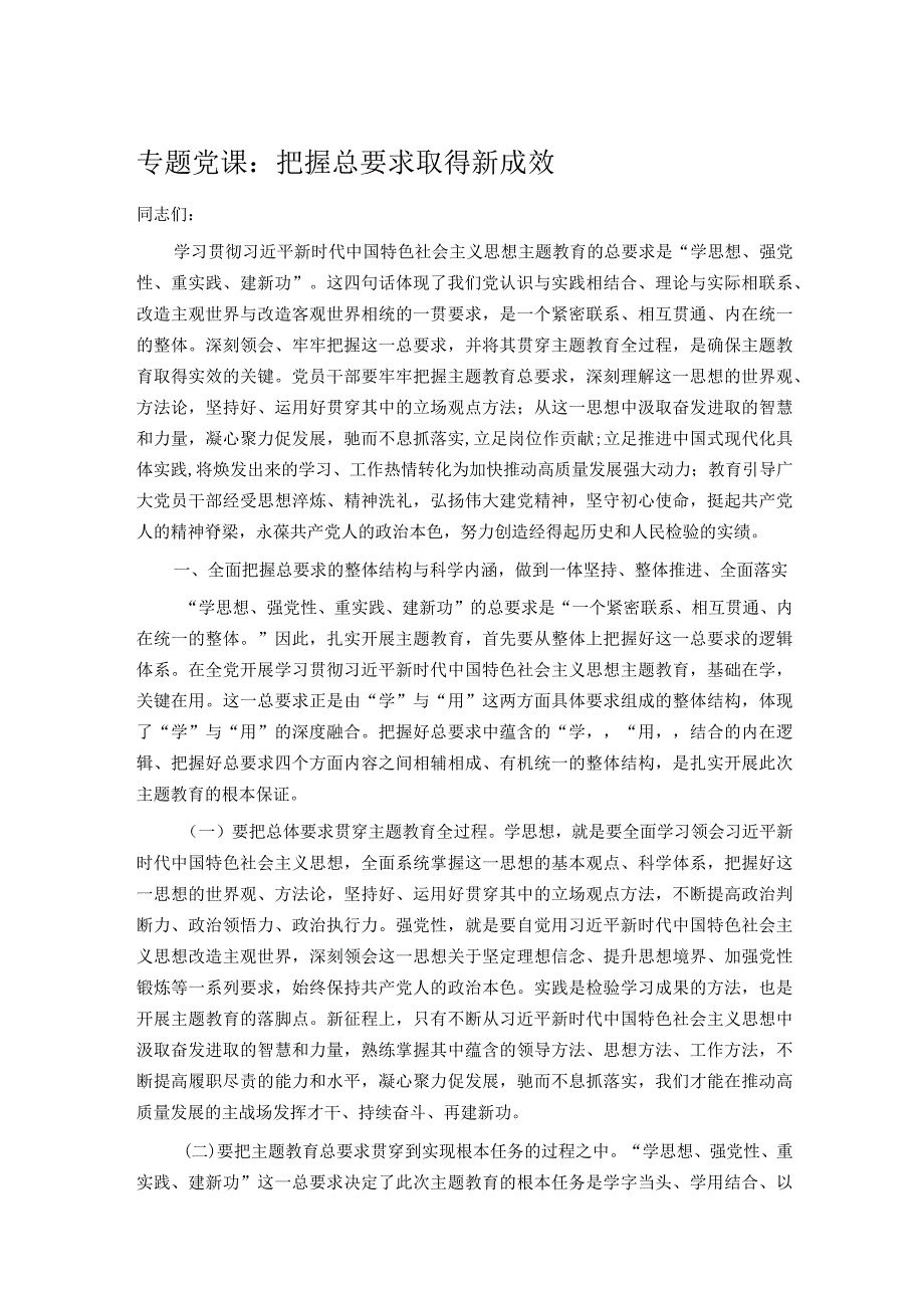 专题党课：把握总要求 取得新成效.docx_第1页