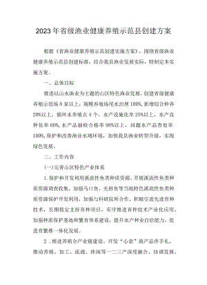 2023年省级渔业健康养殖示范县创建方案.docx