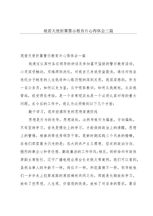 观看天使折翼警示教育片心得体会三篇.docx