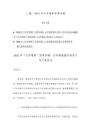 三篇：2023年以学增智党课讲稿.docx
