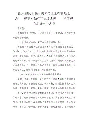 组织部长党课：胸怀信念永存高远之志提高本领打牢成才之基勇于担当走好奋斗之路.docx