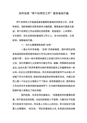 如何加强 “两个经常性工作”服务备战打赢.docx