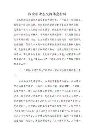 国企新业态交流体会材料.docx