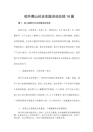 校外爬山社会实践活动总结18篇.docx