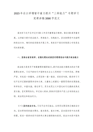 2023年在以学增智中着力提升“三种能力”专题学习党课讲稿3590字范文.docx