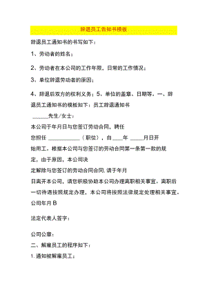 辞退员工告知书模板.docx