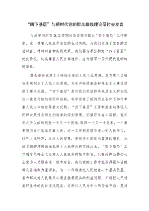 三篇：“四下基层”与新时代党的群众路线理论研讨会发言范文.docx
