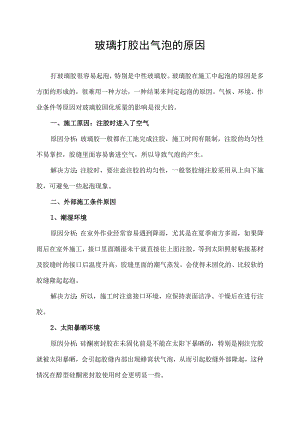 玻璃打胶出气泡的原因.docx