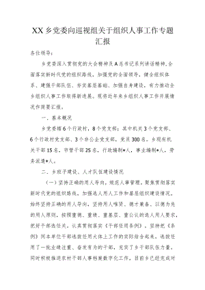 XX乡党委向巡视组关于组织人事工作专题汇报.docx