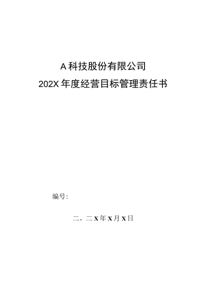 市场部大客户主管年度经营目标管理责任书.docx