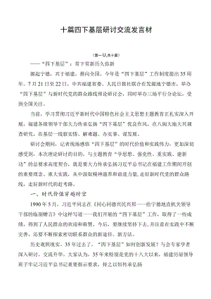 十篇四下基层研讨交流发言材.docx
