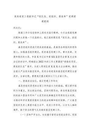 某街道党工委副书记“抓队伍、抓组织、提效率”党课授课提纲 .docx
