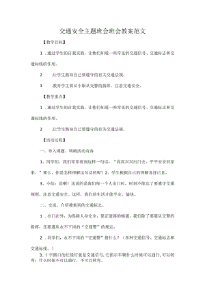 交通安全主题班会班会教案范文.docx
