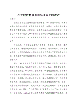 在区委主题教育读书班结业式上的讲话.docx