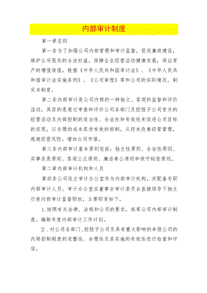 内部审计制度.docx