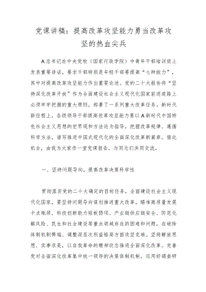 党课讲稿：提高改革攻坚能力 勇当改革攻坚的热血尖兵.docx