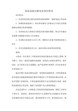 医院高低压配电室岗位职责.docx