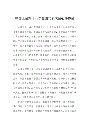 工会十八大精神的心得体会简短发言六篇.docx