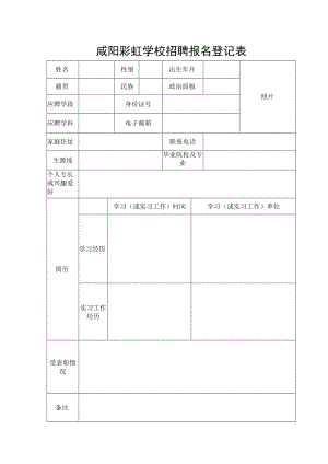 咸阳彩虹学校招聘报名登记表.docx