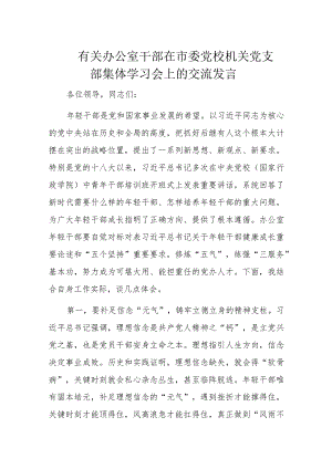 有关办公室干部在市委党校机关党支部集体学习会上的交流发言.docx