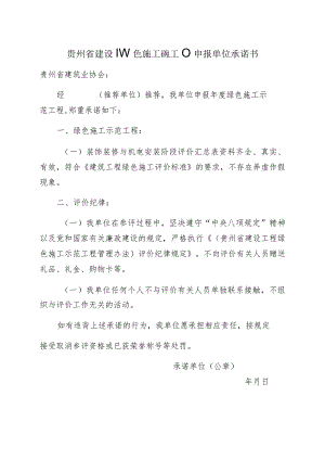 贵州省建设工程绿色施工示范工程申报单位承诺书.docx