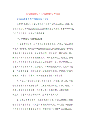 党风廉政建设存在问题原因分析四篇.docx