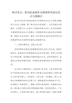 研讨发言：把为民造福作为调查研究的出发点与落脚点.docx