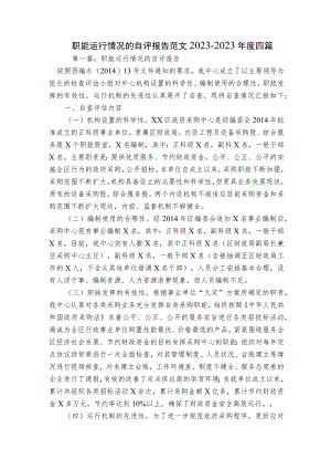 职能运行情况的自评报告范文2023-2023年度四篇.docx