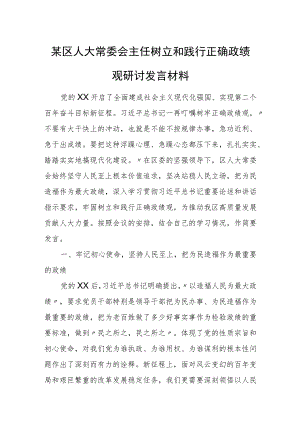 某区人大常委会主任树立和践行正确政绩观研讨发言材料.docx