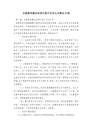 主题教育廉洁自律方面不足怎么写集合6篇.docx
