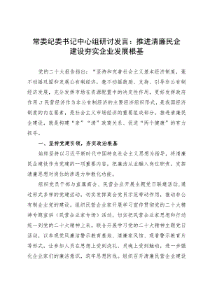 常委纪委书记中心组研讨发言：推进清廉民企建设 夯实企业发展根基.docx