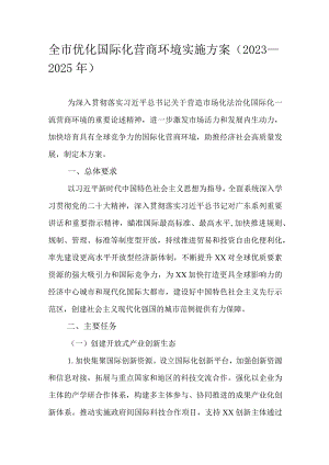 全市优化国际化营商环境实施方案（2023—2025年）.docx