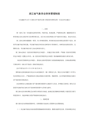 浙江省气象学会财务管理制度.docx