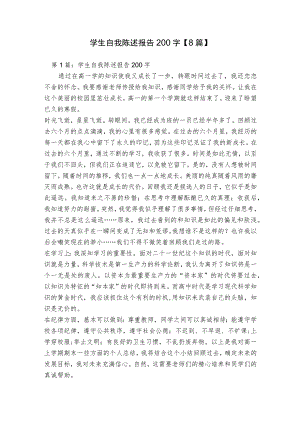 学生自我陈述报告200字【8篇】.docx