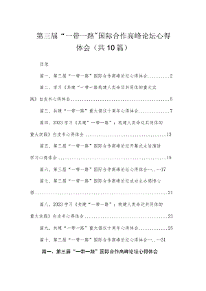 2023第三届“一带一路”国际合作高峰论坛心得体会范文（共10篇）.docx