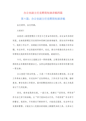 办公室副主任竞聘简短演讲稿四篇.docx