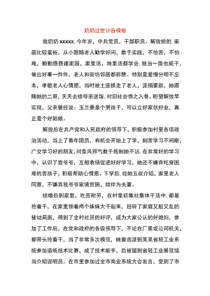奶奶过世讣告模板.docx