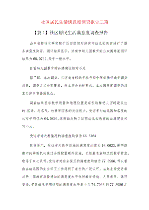 社区居民生活满意度调查报告三篇.docx