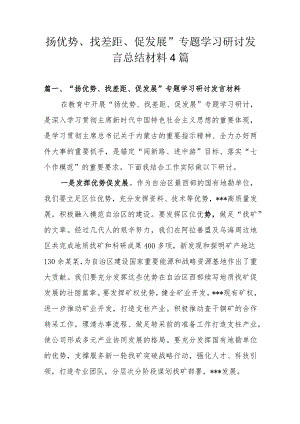 优势、找差距、促发展”专题学习研讨发言总结材料4篇.docx