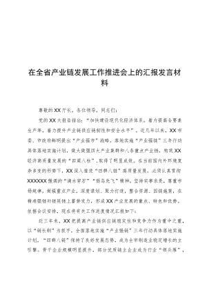 在全省产业链发展工作推进会上的汇报发言材料.docx
