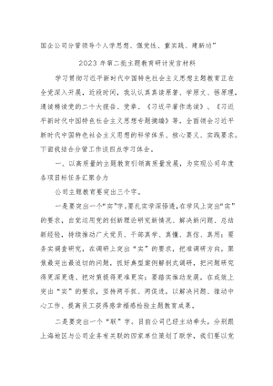 国企公司分管领导个人学思想、强党性、重实践、建新功2023年第二批主题教育研讨发言材料.docx