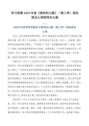 学习观看2023年度《榜样的力量》（第二季）观后感及心得感悟共七篇.docx